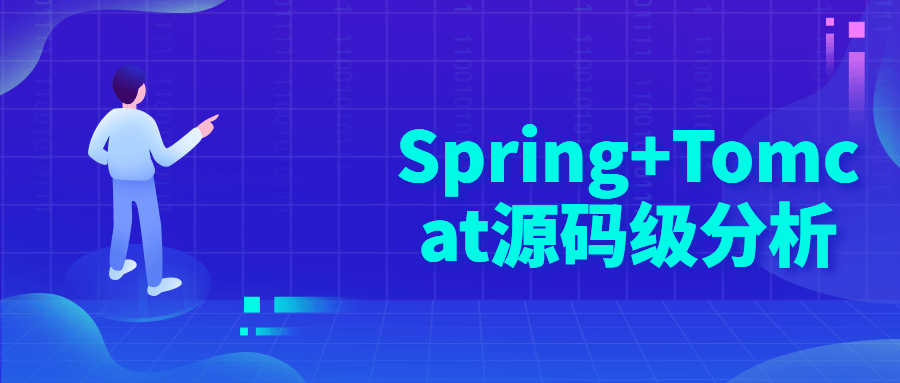 Spring+Tomcat源码级分析-全面游戏