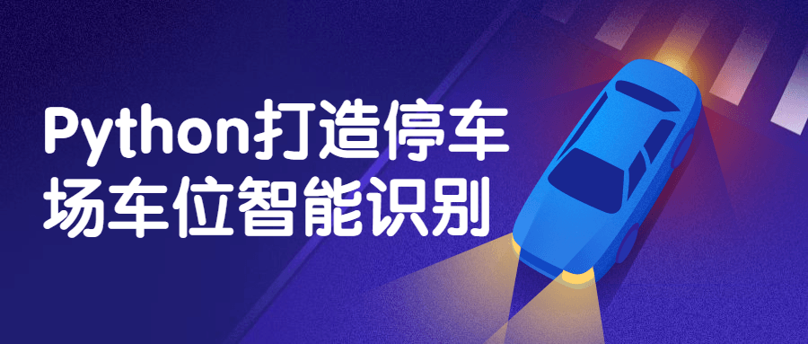 Python打造停车场车位智能识别-全面游戏
