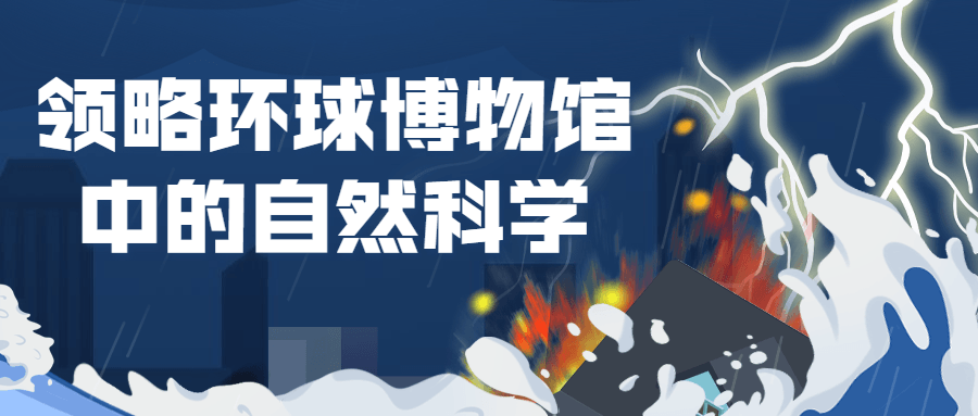 领略环球博物馆中的自然科学-全面游戏