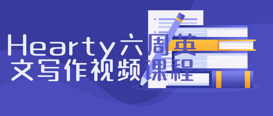 Hearty六周英文写作视频课程-全面游戏