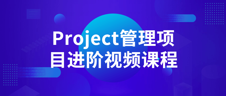 Project管理项目进阶视频课程-全面游戏
