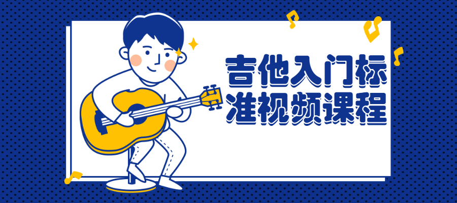 吉他入门标准视频课程-全面游戏