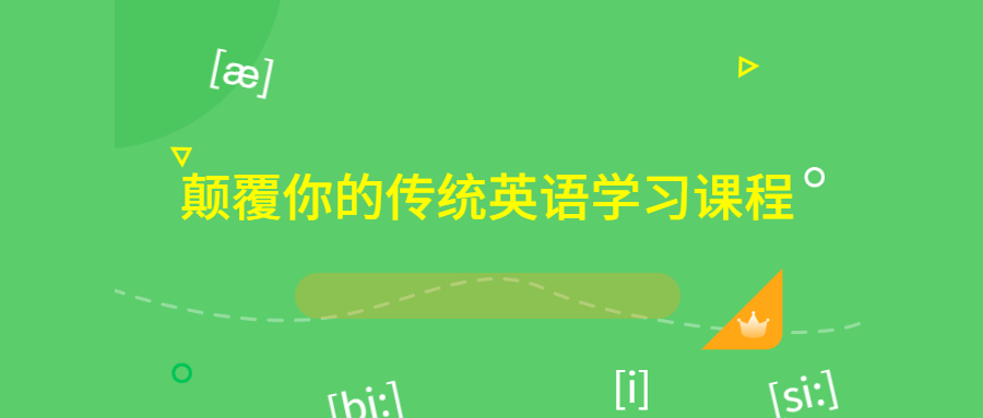 颠覆你的传统英语学习课程-全面游戏