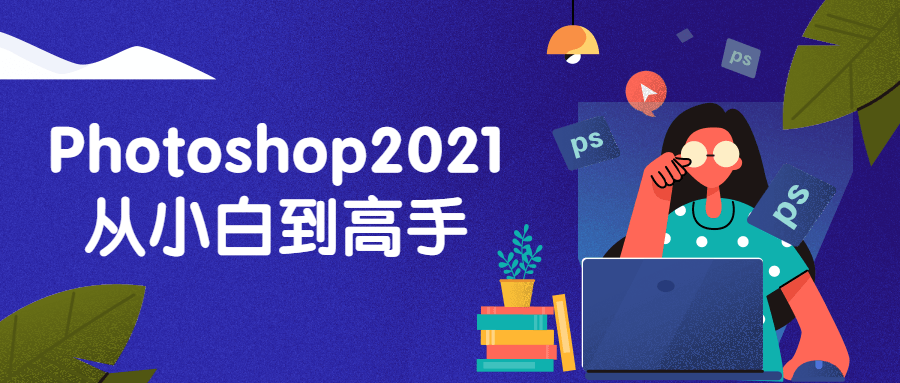Photoshop2021从小白到高手-全面游戏
