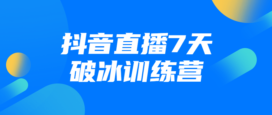 抖音直播7天破冰训练营-全面游戏