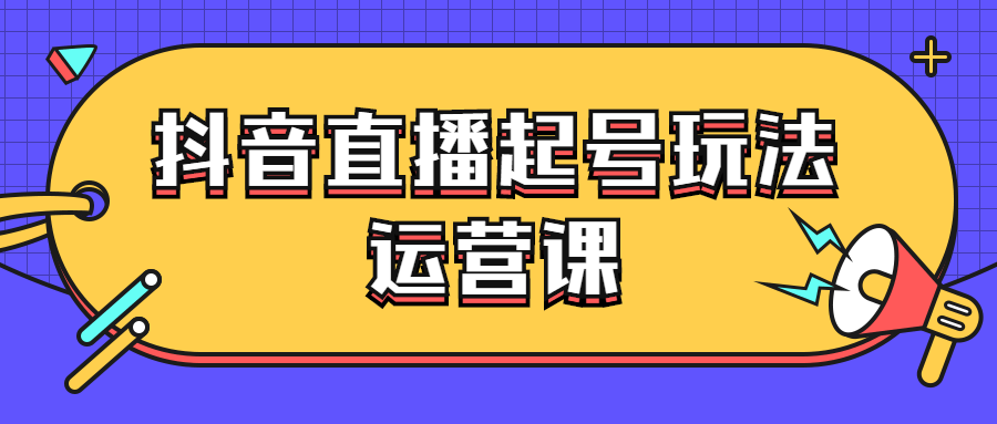 抖音直播起号玩法运营课-全面游戏