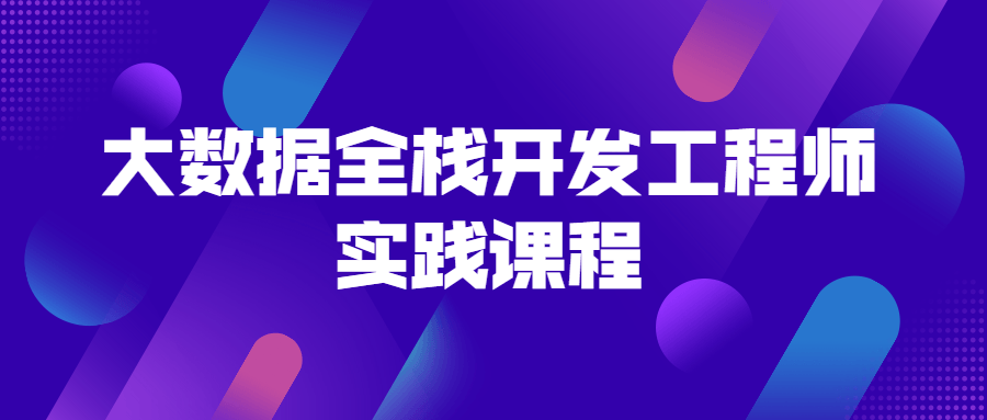 大数据全栈开发工程师实践课程-全面游戏