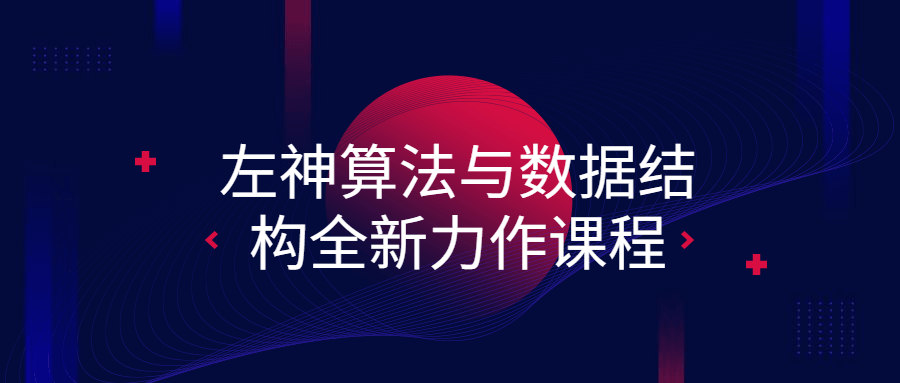 左神算法与数据结构全新力作课程-全面游戏
