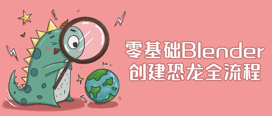 零基础Blender创建恐龙全流程-全面游戏