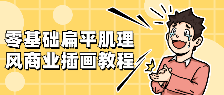 零基础扁平肌理风商业插画教程-全面游戏