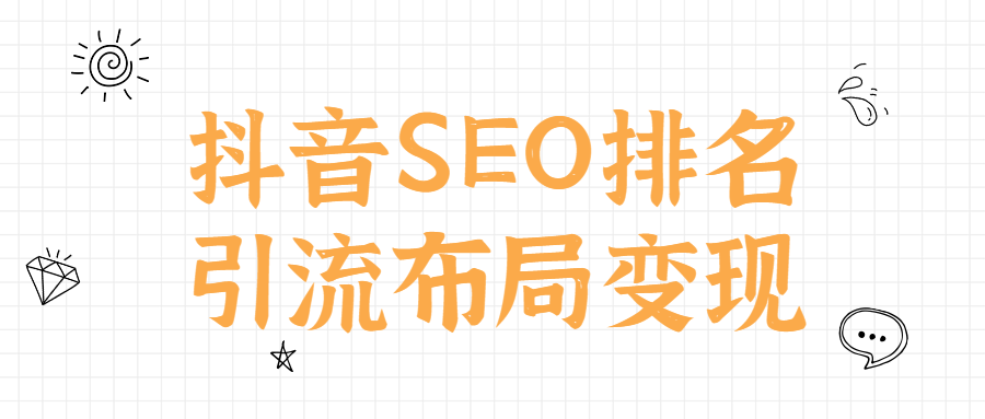 抖音SEO排名引流布局变现-全面游戏