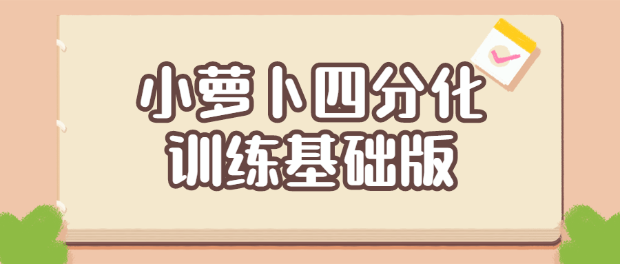小萝卜四分化训练基础版-全面游戏