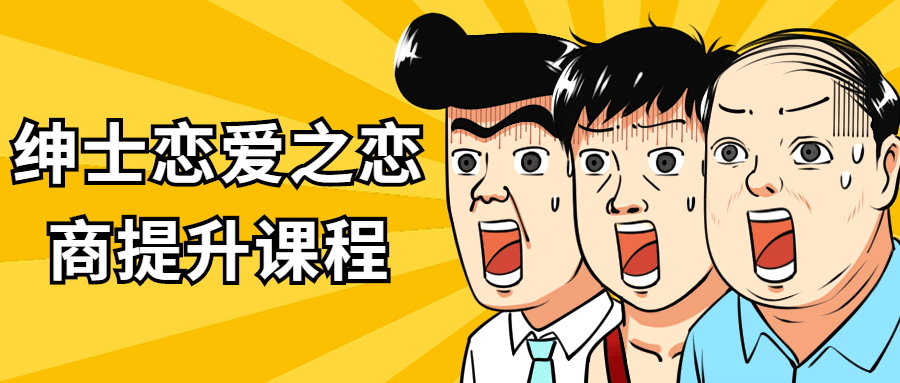 绅士恋爱之恋商提升课程-全面游戏