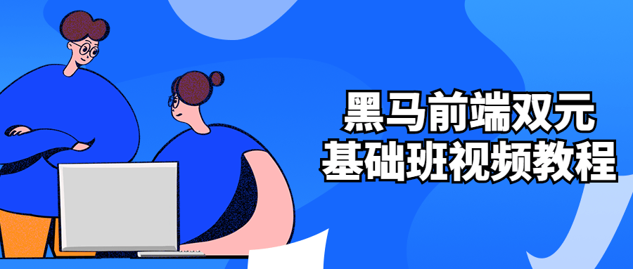 黑马前端双元基础班视频教程-全面游戏