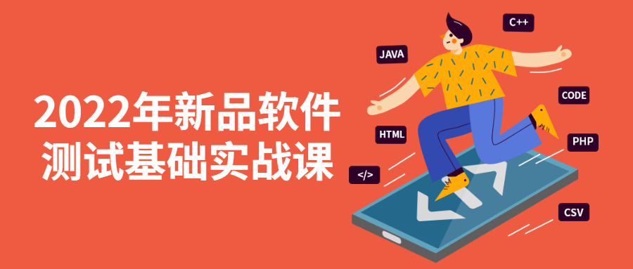 2022年新品软件测试基础实战课-全面游戏