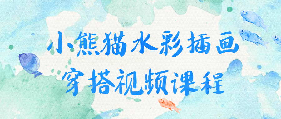小熊猫水彩插画穿搭视频课程-全面游戏