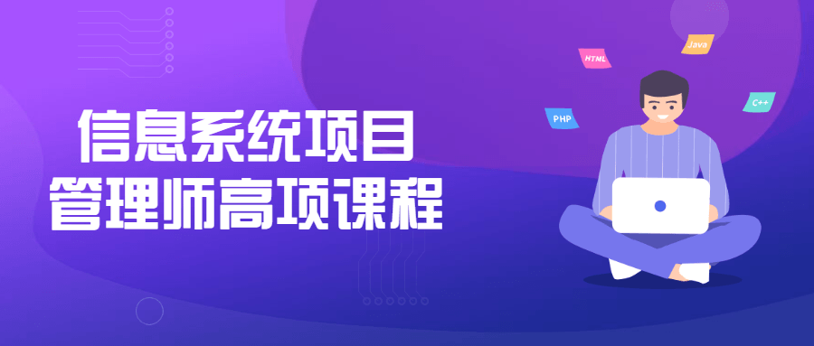 信息系统项目管理师高项课程-全面游戏
