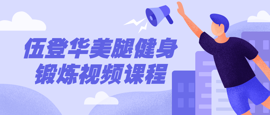 伍登华每腿健身锻炼视频课程-全面游戏