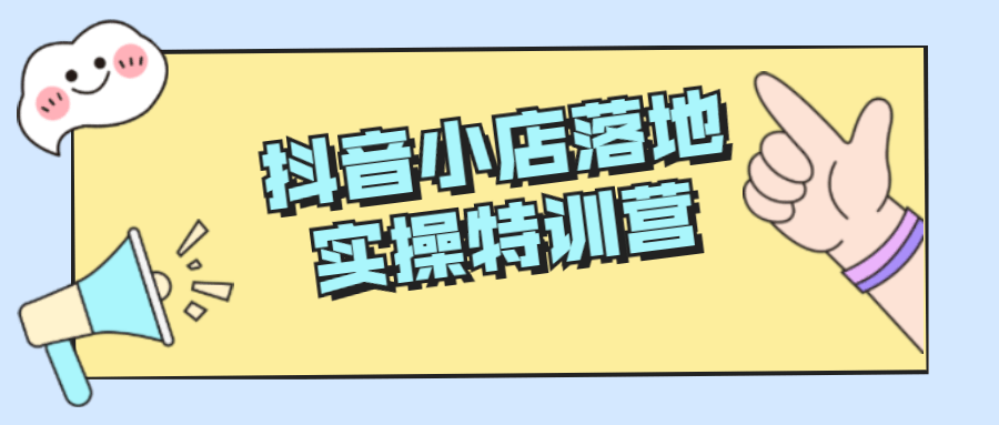 抖音小店落地实操特训营-全面游戏