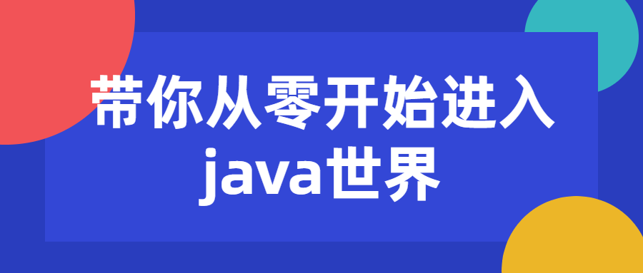 带你从零开始进入java世界-全面游戏