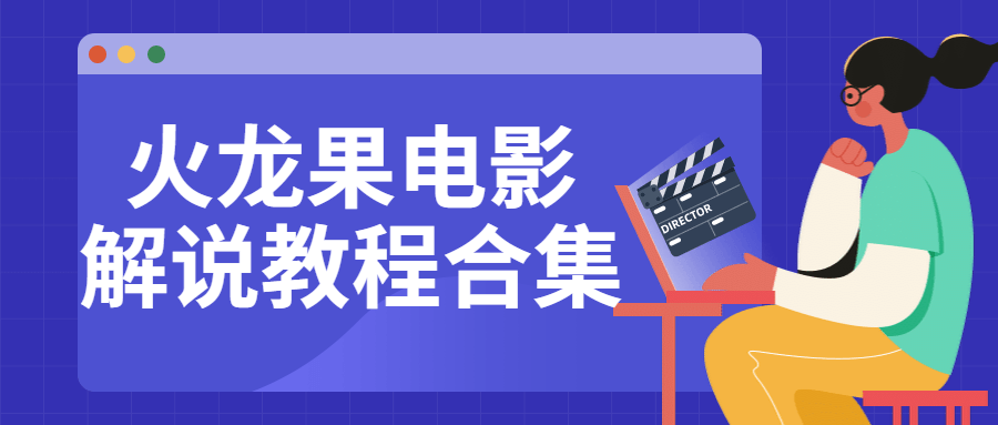 火龙果电影解说教程合集-全面游戏