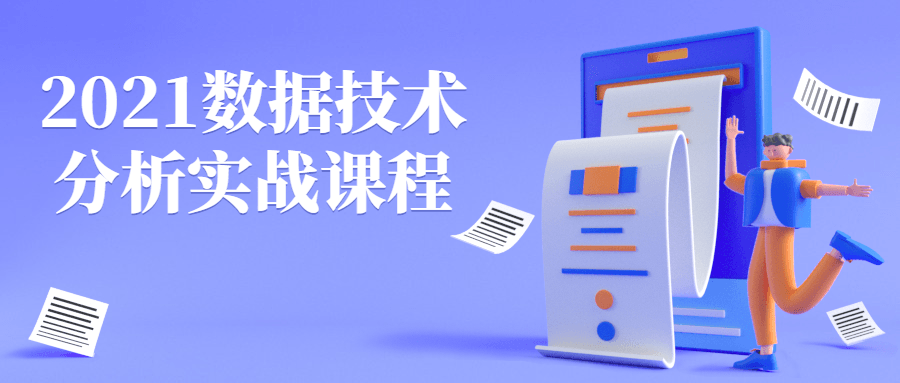 2021数据技术分析实战课程-全面游戏
