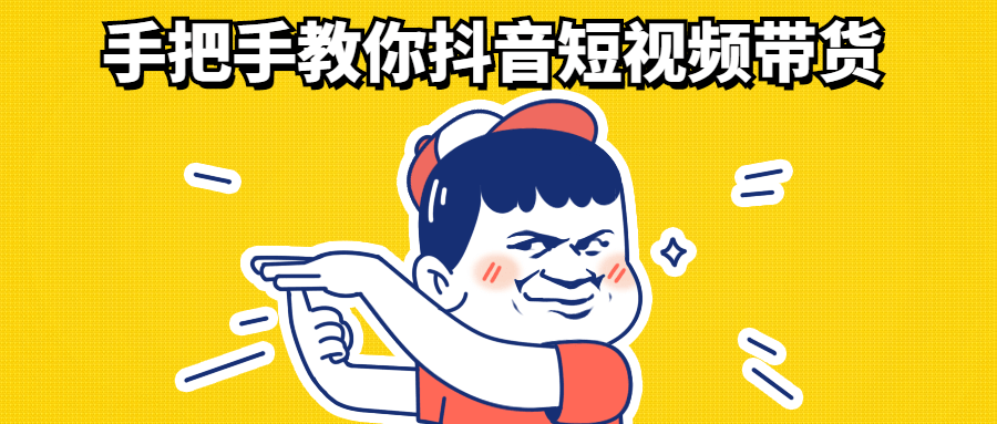 手把手教你抖音短视频带货-全面游戏