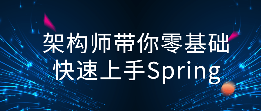 架构师带你零基础快速上手Spring-全面游戏
