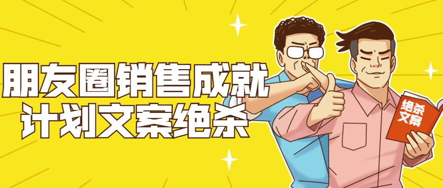 朋友圈成就计划文案绝啥-全面游戏