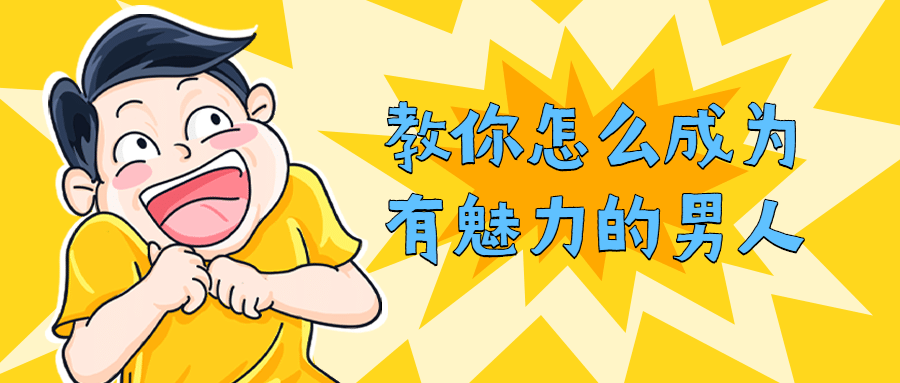 教你怎么成为有魅力的男人-全面游戏