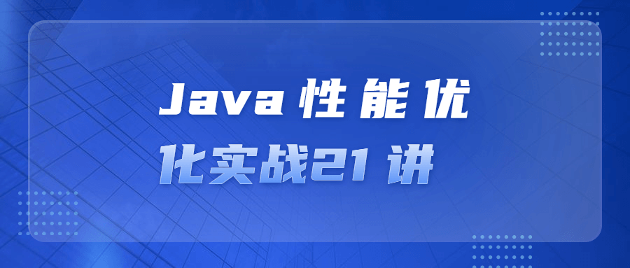 Java姓能优化实战21讲-全面游戏