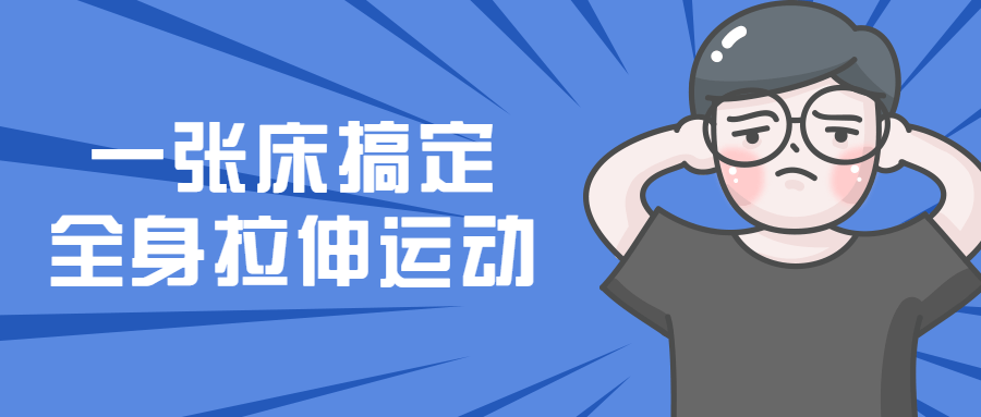 一张床搞定全身拉伸运动-全面游戏