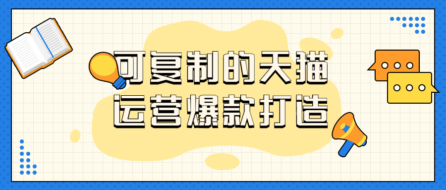 可复制的天猫运营爆款打造-全面游戏