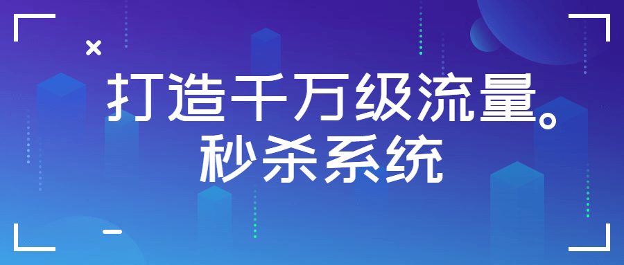 打造千万级流量秒啥系统-全面游戏