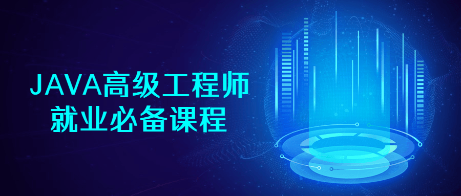 JAVA高级工程师就业必备课程-全面游戏