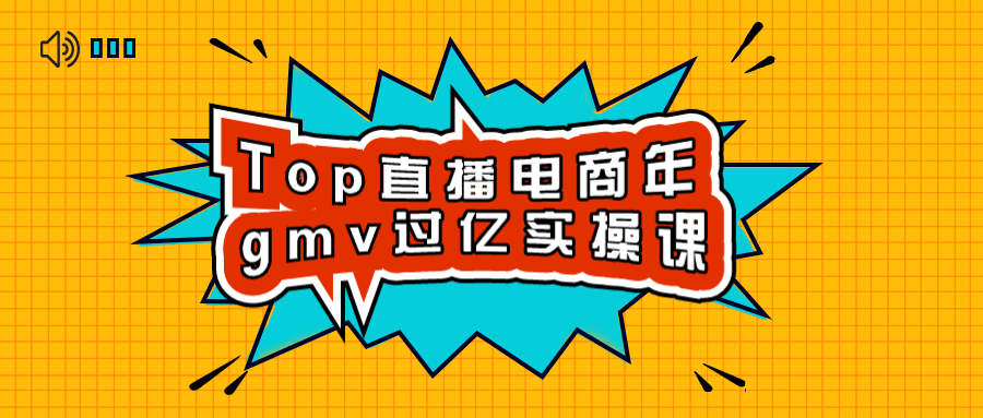 Top直播电商年gmv过亿实操课-全面游戏