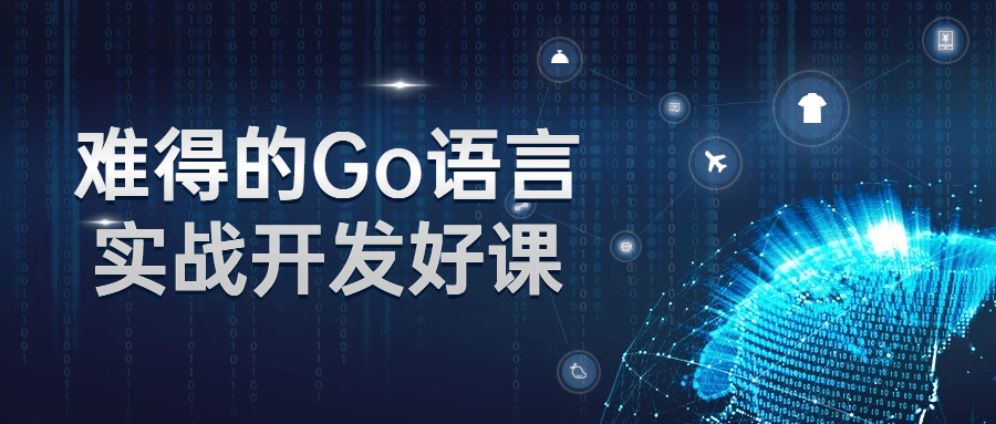 难得的Go语言实战开发好课-全面游戏