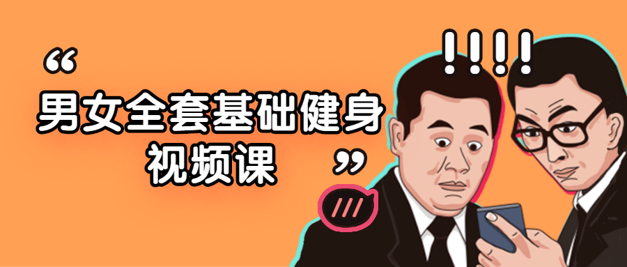 男女全套基础健身视频课-全面游戏