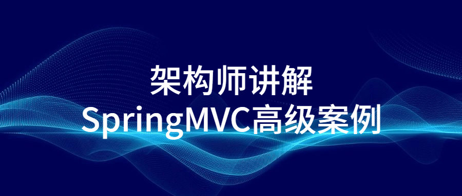 架构师讲解SpringMVC高级案例-全面游戏