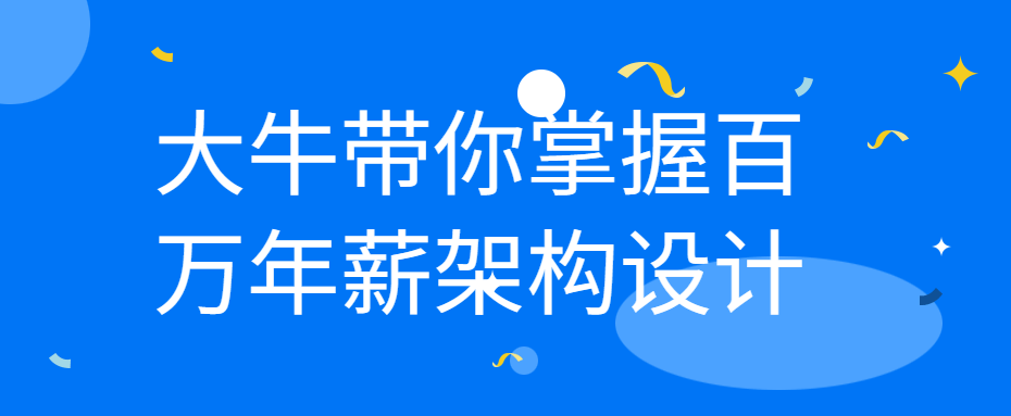 大牛带你掌握百万年薪架构设计-全面游戏