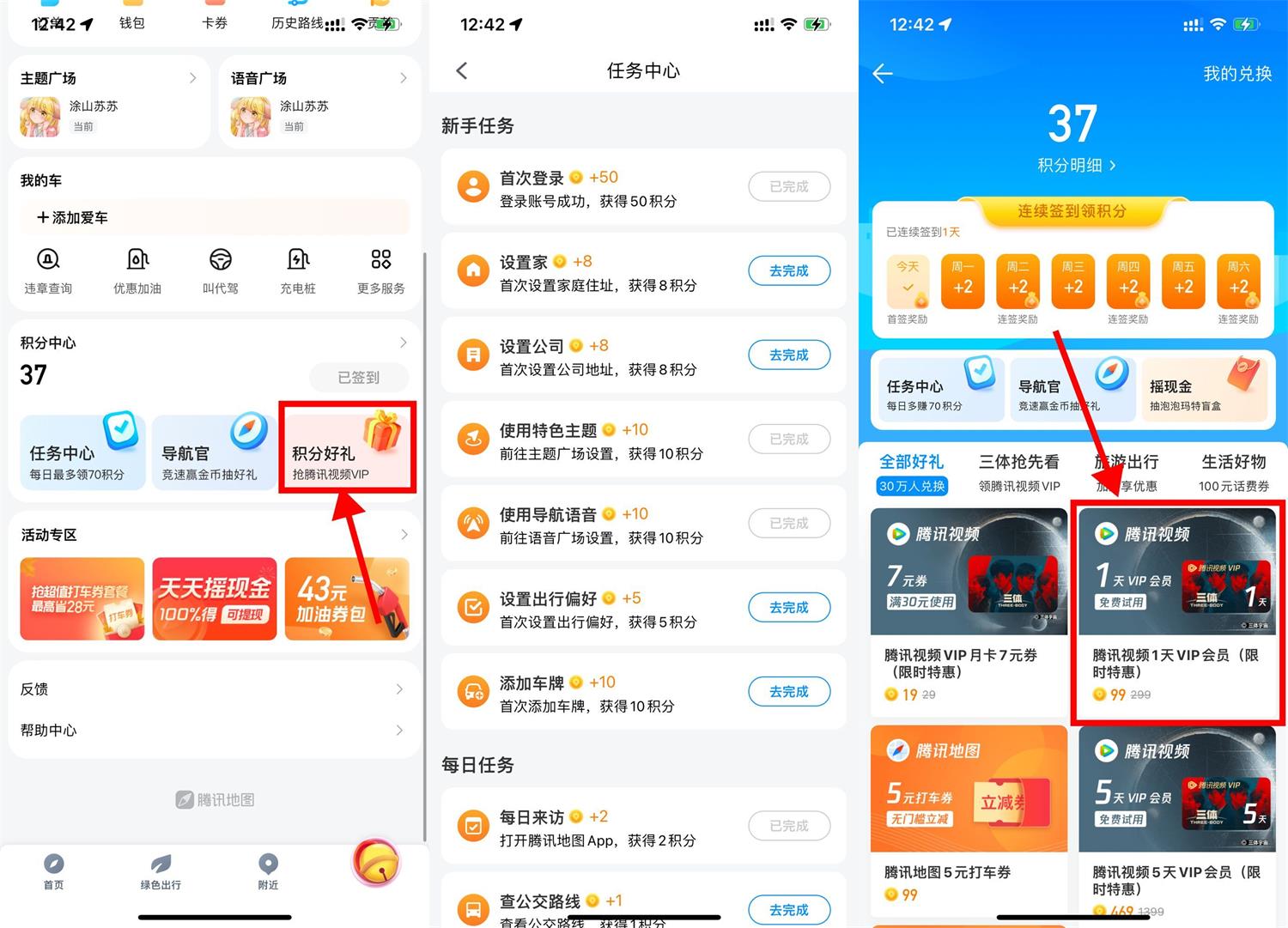 腾讯地图99积分兑1天视频会员-全面游戏