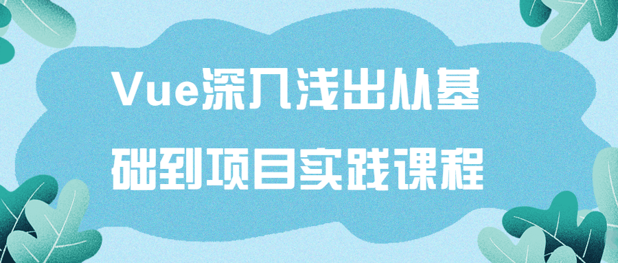 Vue深入浅出从基础到项目实践课程-全面游戏