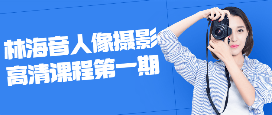 林海音人像摄影高清课程第一期-全面游戏