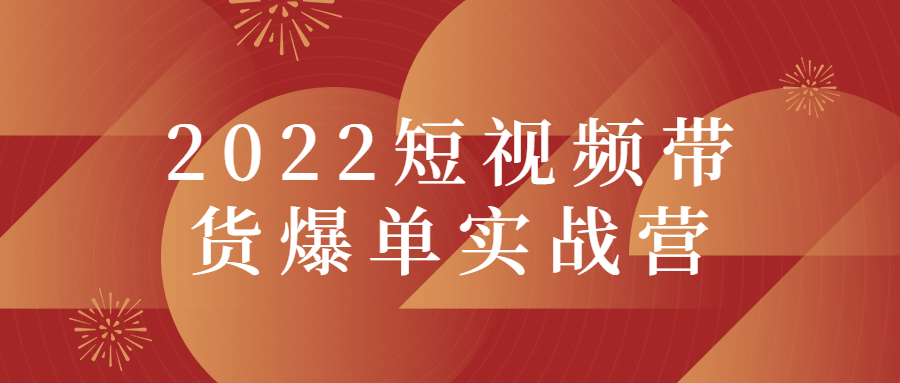 2022短视频带货爆单实战营-全面游戏