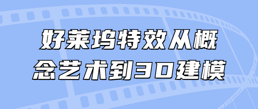好莱坞特效从概念艺术到3D建模-全面游戏