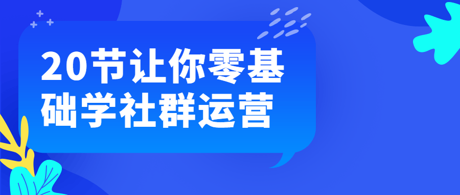 20节让你零基础学社群运营-全面游戏