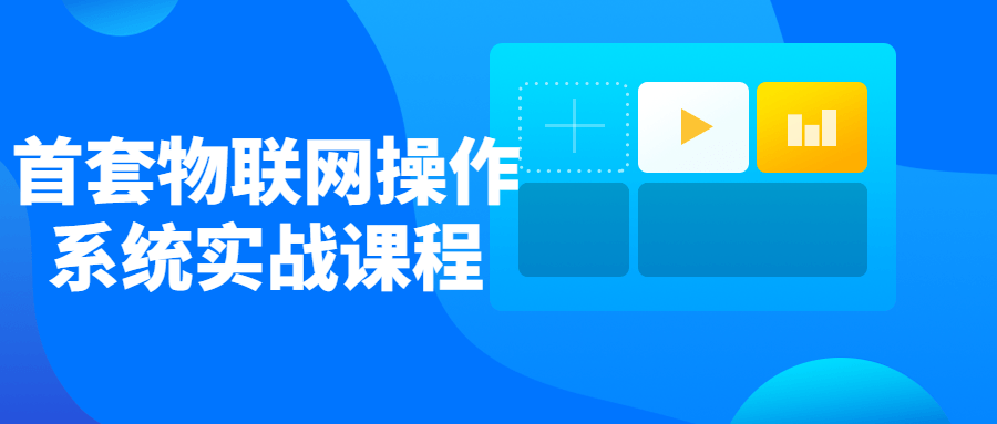 首套物联网操作系统实战课程-全面游戏