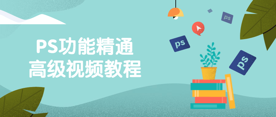 PS功能精通高级视频教程-全面游戏