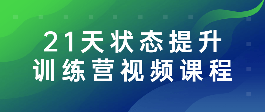 21天状态提升训练营视频课程-全面游戏