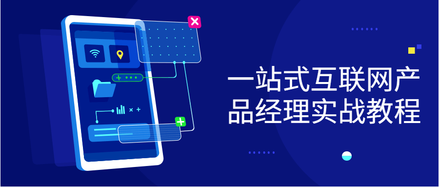 一站式互联网产品经理实战教程-全面游戏